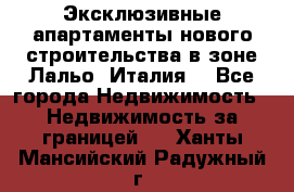 Эксклюзивные апартаменты нового строительства в зоне Лальо (Италия) - Все города Недвижимость » Недвижимость за границей   . Ханты-Мансийский,Радужный г.